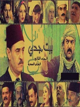 بيت جدي - الموسم الثاني - الشام العدية